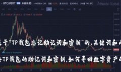 以下是基于“TP钱包忘记助