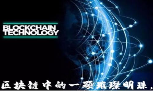 
揭秘德尔塔币：区块链中的一颗璀璨明珠，未来价值几何？