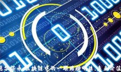 揭秘德尔塔币：区块链中