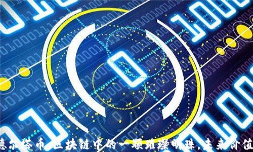 
揭秘德尔塔币：区块链中的一颗璀璨明珠，未来价值几何？