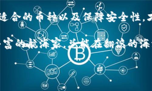 在当今数字货币交易日益繁荣的时代，许多人选择使用钱包应用程序来存储和管理他们的加密货币。其中，“TP钱包”因其简便易用和多种功能而受到广泛欢迎。那么，TP钱包到底可以放哪些币呢？

什么是TP钱包？
TP钱包是一个多币种、去中心化的数字货币钱包，它支持多种类型的加密货币。作为数字资产管理的工具，TP钱包不仅提供加密货币的存储与交易，还支持代币的管理、DApps（去中心化应用程序）的访问等。

TP钱包支持的主要币种
在TP钱包中，用户可以存储多种数字资产，包括但不限于以下几种常见的加密货币：

ul
    listrong比特币（BTC）：/strong比特币是最早的加密货币，被广泛接受和认可。/li
    listrong以太坊（ETH）：/strong以太坊是全球第二大加密货币，支持智能合约和去中心化应用。/li
    listrongUSDT（Tether）：/strong作为一种稳定币，USDT在交易中被广泛使用，保持与美元的1:1锚定。/li
    listrong莱特币（LTC）：/strong莱特币是比特币的“兄弟”，以更快的交易确认时间而著称。/li
/ul

支持的ERC-20代币
TP钱包不仅支持主流币种，还支持大量的ERC-20代币，这些代币在以太坊平台上创建。用户可以在TP钱包中方便地管理这些代币，进行交易和转账。

如何选择适合的币种？
选择存放在TP钱包中的币种，需要根据自身的投资偏好和市场趋势来做出决定：

首先，要考虑币种的市场行情和流动性。像比特币和以太坊这样的主流币种，通常比较稳定，适合长期投资。而一些小众币种虽有较高的增值潜力，但也伴随较大的风险。

其次，关注项目的发展前景和社区活跃度。一个有潜力的项目往往会有强大的社区支持和持续开发的能力。

安全性如何保障？
无论选择存放何种币种，安全性始终是最重要的考虑因素之一：

ul
    listrong私钥保护：/strongTP钱包采用了安全的私钥管理机制，用户的私钥保存在本地设备中，最大限度保障了数字资产的安全。/li
    listrong多重签名：/strong使用多重签名技术，确保每笔交易都需要经过多个授权，进一步提升安全性。/li
/ul

总结
TP钱包为用户提供了一个便捷、安全的数字资产管理平台，支持多种主流币种和丰富的ERC-20代币。了解如何选择适合的币种以及保障安全性，才能更好地享受数字货币带来的机遇与挑战。

在面对瞬息万变的市场环境时，合理的投资组合、持续的学习和谨慎的投资决策都是不可或缺的。这就像一位经验丰富的航海家，总能在翻滚的海浪中找到正确的方向，驶向心中的彼岸。无论你的投资旅程如何，希望你在TP钱包中找到自己真正珍爱的加密资产。 

希望以上内容能帮助到你，让你更深入了解TP钱包及其支持币种的相关信息！