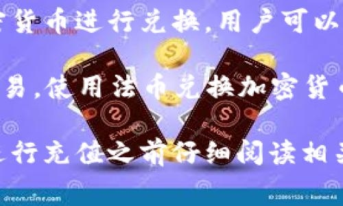 TP钱包（Trust Wallet）是一款去中心化的钱包，通常用于存储和管理加密货币。关于充值TP钱包，通常是指将法币（如人民币、美元等）转换为加密货币并存入钱包。以下是一些常见的充值方式：

1. **通过交易所购买**：用户可以在加密货币交易所（如币安、火币等）购买加密货币，然后将其提取到TP钱包中。此过程通常需要先在交易所注册并完成身份验证。

2. **使用银行卡或其他支付方式**：某些交易所提供直接使用银行卡购买加密货币的服务，用户可以通过银行卡充值，然后购买相应的加密货币。

3. **通过去中心化金融（DeFi）平台**：一些DeFi平台允许用户使用法币或其他加密货币进行兑换，用户可以将其发送到TP钱包中。

4. **点对点（P2P）交易**：通过一些P2P交易平台，用户可以直接与其他用户进行交易，使用法币兑换加密货币，并将其转入TP钱包。

需要注意的是，由于加密货币市场的波动性以及各种平台的规则和手续费，建议在进行充值之前仔细阅读相关条款和资讯，并确保钱包地址的准确性以避免资产损失。