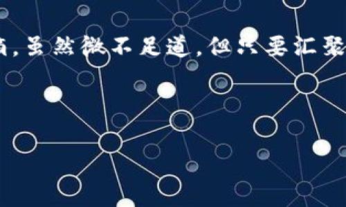   解密物联网与区块链：带你走进最新政策背后的故事 / 

 guanjianci 物联网, 区块链, 政策, 创新 /guanjianci 

引言：数字世界的风口浪尖
在这个信息瞬息万变的时代，物联网与区块链如双星共舞，耀眼而神秘。政策的制定如同一场无形的指引，决定着这些技术的前进方向。每一次政策的发布，仿佛是一次新的探险，带领我们进入未知的领域。这个新领域是否会如同百年前的汽车革命，推动社会的巨大变革？让我们一探究竟。

物联网与区块链的交汇：点燃创新之梦
物联网（IoT）是连接各种设备的网络，使它们可以相互通信、收集和交换数据；而区块链技术则提供了一种去中心化、高安全性的数据存储和传输方式。当物联网与区块链相遇，仿佛是火与冰的碰撞，激发出无尽的可能性。这两者的结合不仅提升了数据的安全性，更为商业模式的创新注入了新的活力。

最新政策解读：春风化雨，助力发展
近期，多个国家和地区发布了关于物联网和区块链的最新政策文件。这些政策如同春天的细雨，滋润着技术的萌芽。首先，我们看到的是国家对于物联网的重视，提出要建设“智能城市”，而区块链被视为实现这一目标的重要工具。在这些政策文件中，政府不仅提供了资金扶持，还引入了多方合作机制，鼓励创新和试点项目的落地。

政策背后的动因：经济转型与数字化升级
那么，这些政策出台的背后，究竟隐藏着怎样的深意？我们可以把它比作一根指引前行的灯塔，照亮了经济转型与数字化升级的方向。政府希望通过支持物联网与区块链的发展，促进新兴产业的崛起，从而带动整个经济的升级，提升国家的竞争力。就像是在沙漠中开辟一条通往繁荣的绿洲。

关键案例分析：政策落地的典范
在政策的推动下，已经有不少成功的典范。例如，某城市通过物联网技术，实现了智能交通管理，减少了拥堵与污染；而在区块链领域，一些企业通过建立透明的供应链系统，提升了消费者的信任度。这些案例如同一颗颗璀璨的星星，点亮了政策的实际成效，让人们看到了希望。

物联网与区块链的未来展望：风起云涌
未来，物联网与区块链将如何发展？这如同一场无尽的航海，充满挑战与机遇。随着更多政策的出台，我们可以预见到一个更加智能、高效的社会。区块链技术的不断成熟，将为物联网设备的安全性和可信性提供强有力的保障，形成稳定的生态系统。

结论：紧握机遇，共创辉煌
在物联网与区块链发展的浪潮中，唯有抓住机遇，勇敢创新，才能在未来的赛道上立于不败之地。政策如同一风帆，助力我们的冒险，让我们在这条充满未知的航程中，寻找属于自己的那片星辰大海。

后记：个人与政策的共鸣
作为一个普通用户，我们也许无法直接参与政策的制定，但我们可以通过学习和参与相关技术的应用，成为这一巨变中的一份子。正如一颗小小的水滴，虽然微不足道，但只要汇聚起来，就能形成波澜壮阔的海洋。

在这片新兴的数字领域，我们都将是探索者，勇敢追寻未知的风景！

以上便是大纲与内容示例的写作思路，确保在关键因素上可积极展现信息，而同时营造出一种引人入胜的叙述氛围。