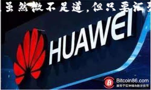   解密物联网与区块链：带你走进最新政策背后的故事 / 

 guanjianci 物联网, 区块链, 政策, 创新 /guanjianci 

引言：数字世界的风口浪尖
在这个信息瞬息万变的时代，物联网与区块链如双星共舞，耀眼而神秘。政策的制定如同一场无形的指引，决定着这些技术的前进方向。每一次政策的发布，仿佛是一次新的探险，带领我们进入未知的领域。这个新领域是否会如同百年前的汽车革命，推动社会的巨大变革？让我们一探究竟。

物联网与区块链的交汇：点燃创新之梦
物联网（IoT）是连接各种设备的网络，使它们可以相互通信、收集和交换数据；而区块链技术则提供了一种去中心化、高安全性的数据存储和传输方式。当物联网与区块链相遇，仿佛是火与冰的碰撞，激发出无尽的可能性。这两者的结合不仅提升了数据的安全性，更为商业模式的创新注入了新的活力。

最新政策解读：春风化雨，助力发展
近期，多个国家和地区发布了关于物联网和区块链的最新政策文件。这些政策如同春天的细雨，滋润着技术的萌芽。首先，我们看到的是国家对于物联网的重视，提出要建设“智能城市”，而区块链被视为实现这一目标的重要工具。在这些政策文件中，政府不仅提供了资金扶持，还引入了多方合作机制，鼓励创新和试点项目的落地。

政策背后的动因：经济转型与数字化升级
那么，这些政策出台的背后，究竟隐藏着怎样的深意？我们可以把它比作一根指引前行的灯塔，照亮了经济转型与数字化升级的方向。政府希望通过支持物联网与区块链的发展，促进新兴产业的崛起，从而带动整个经济的升级，提升国家的竞争力。就像是在沙漠中开辟一条通往繁荣的绿洲。

关键案例分析：政策落地的典范
在政策的推动下，已经有不少成功的典范。例如，某城市通过物联网技术，实现了智能交通管理，减少了拥堵与污染；而在区块链领域，一些企业通过建立透明的供应链系统，提升了消费者的信任度。这些案例如同一颗颗璀璨的星星，点亮了政策的实际成效，让人们看到了希望。

物联网与区块链的未来展望：风起云涌
未来，物联网与区块链将如何发展？这如同一场无尽的航海，充满挑战与机遇。随着更多政策的出台，我们可以预见到一个更加智能、高效的社会。区块链技术的不断成熟，将为物联网设备的安全性和可信性提供强有力的保障，形成稳定的生态系统。

结论：紧握机遇，共创辉煌
在物联网与区块链发展的浪潮中，唯有抓住机遇，勇敢创新，才能在未来的赛道上立于不败之地。政策如同一风帆，助力我们的冒险，让我们在这条充满未知的航程中，寻找属于自己的那片星辰大海。

后记：个人与政策的共鸣
作为一个普通用户，我们也许无法直接参与政策的制定，但我们可以通过学习和参与相关技术的应用，成为这一巨变中的一份子。正如一颗小小的水滴，虽然微不足道，但只要汇聚起来，就能形成波澜壮阔的海洋。

在这片新兴的数字领域，我们都将是探索者，勇敢追寻未知的风景！

以上便是大纲与内容示例的写作思路，确保在关键因素上可积极展现信息，而同时营造出一种引人入胜的叙述氛围。