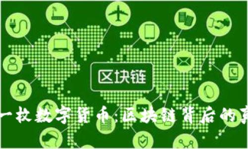 如何辨别一枚数字货币：区块链背后的真相与误区