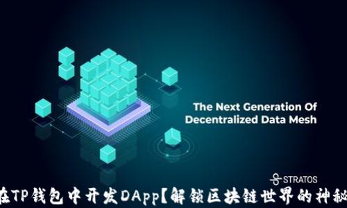
如何在TP钱包中开发DApp？解锁区块链世界的神秘面纱！