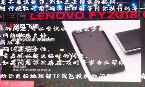 如果你在使用TP钱包时遇到无法授权的问题，可能有几个原因。以下是一些常见的原因及解决方法：

### 1. 钱包设置问题
有时候，你的钱包设置可能会影响授权功能。请检查以下几点：
- **网络连接**：确保你的网络连接正常，有时网络问题可能导致授权失败。
- **钱包版本**：确保你使用的是最新版本的钱包应用，旧版本可能存在某些功能故障。

### 2. 合约问题
有些情况下，参与的合约可能会影响你与钱包的互动：
- **合约审批**：确保你要授权的合约是安全的，并且没有被标记为恶意合约。
- **合约调用失败**：如果合约本身存在问题，可能会导致无法完成授权。

### 3. 安全与隐私设置
TP钱包有着严格的安全策略，确保用户资产安全：
- **权限请求**：TP钱包可能会拒绝某些不必要的权限请求，确保你只在需要时给予授权。
- **身份验证**：一些敏感操作可能需要额外的身份验证，例如输入密码或使用指纹识别。

### 4. 用户自身操作
有时，用户自身的操作也可能导致授权问题：
- **误操作**：在授权时注意不要误操作，例如点击错误的按钮。
- **未理解授权内容**：在进行授权之前，确保你理解等待你执行的每一步的内容和后果。

### 解决步骤
如果你遇到TP钱包不给授权的问题，可以尝试以下解决步骤：
1. **检查网络连接**，确保网络状态良好。
2. **更新钱包应用**到最新版本。
3. **仔细阅读合约信息**，确认其安全性。
4. **重启钱包应用**，有时重启可以解决临时的问题。
5. **联系钱包技术支持**，如果问题依然存在，及时寻求专业帮助。

通过以上分析，希望能够帮助你更好地理解TP钱包授权的问题。如果还有其他疑问，随时可以提出！