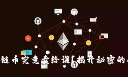 区块链币究竟卖给谁？揭开秘密的面纱！