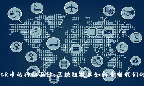 揭开DCR币的神秘面纱：区块链技术如何重塑我们的未来？