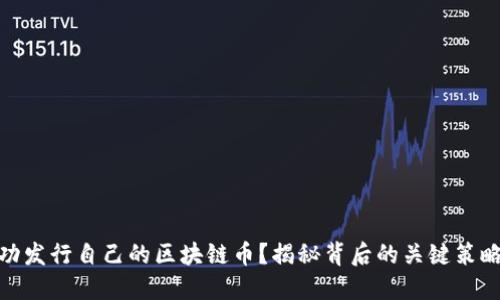 如何成功发行自己的区块链币？揭秘背后的关键策略与风险