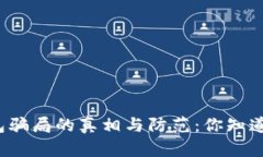 冷钱包骗局的真相与防范