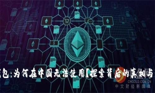 TP钱包：为何在中国无法使用？探索背后的真相与影响