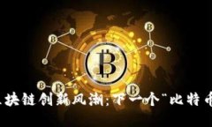 2023年区块链创新风潮：下