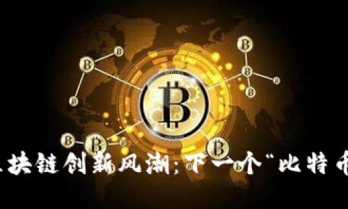2023年区块链创新风潮：下一个“比特币”会是谁？