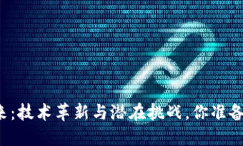 区块链的未来：技术革新与潜在挑战，你准备好迎接了吗？