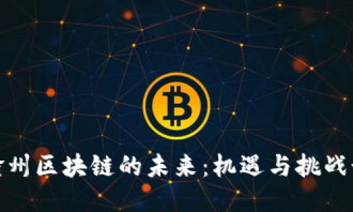 2023年赣州区块链的未来：机遇与挑战如何交织？