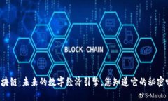 区块链：未来的数字经济