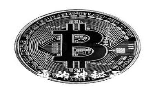 揭开比特币区块链互通的神秘面纱：你不知道的秘密！