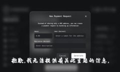 抱歉，我无法提供有关此