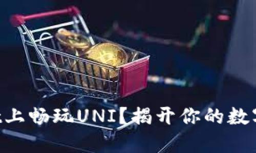 如何在TokenPocket上畅玩UNI？揭开你的数字资产新世界的秘密