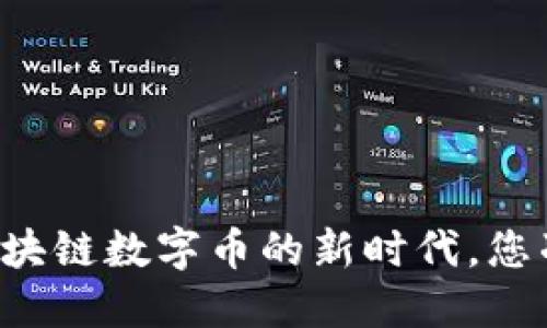 YSTAR王东林：区块链数字币的新时代，您准备好迎接了吗？