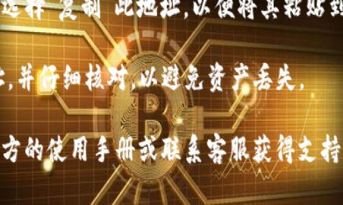 在使用TP钱包时，查看钱包地址可以很简单。下面是一些步骤，可以帮助您找到TP钱包的地址：

1. **打开TP钱包应用**：首先，确保您已经安装并打开了TP钱包应用。

2. **登录您的账户**：输入您的密码或使用其他登录方式（如指纹识别）进入您的钱包。

3. **选择对应的币种**：在主界面上，您通常可以看到各种虚拟货币的列表。选择您想要查看地址的币种，比如以太坊（ETH）、比特币（BTC）等。

4. **找到“收款”或“地址”选项**：在所选币种的详细页面，您会看到一个选项，如“收款”或“地址”。点击该选项。

5. **复制地址**：此时，您将看到您的钱包地址，可以选择“复制”此地址，以便将其粘贴到其他地方。

6. **注意**：确保在进行交易时使用的是正确的地址，并仔细核对，以避免资产丢失。

如果您在找到TP钱包地址方面仍有疑问，可以参考官方的使用手册或联系客服获得支持。