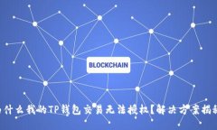 为什么我的TP钱包交易无法