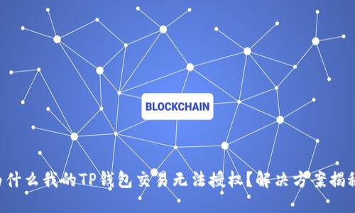 为什么我的TP钱包交易无法授权？解决方案揭秘！