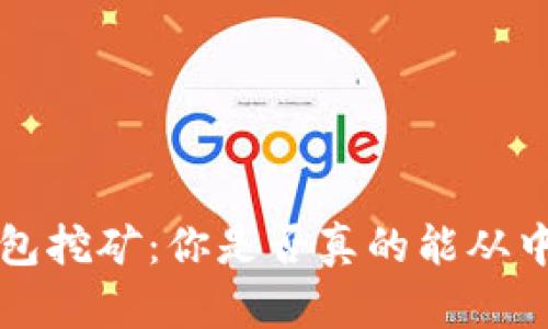 “t p钱包挖矿：你是否真的能从中获利？”