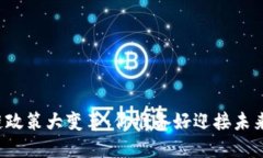 区块链政策大变革：你准