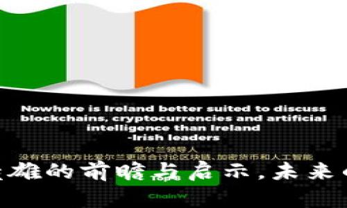 最新区块链动态：俞凌雄的前瞻与启示，未来的机会与挑战是什么？