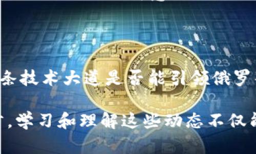    俄罗斯区块链金融政策：机遇与挑战的交汇点？ / 

 guanjianci  区块链, 俄罗斯, 金融政策, 加密货币  /guanjianci 

---

### 内容大纲

#### 一、引言
- 引入区块链技术的背景和重要性
- 简要概述俄罗斯在区块链金融政策方面的发展历史

#### 二、俄罗斯区块链的崛起
- 描述区块链在俄罗斯的初步发展及市场潜力
- 生活中的比喻：把区块链比作一条新兴的高速公路，何以改变经济面貌

#### 三、当前金融政策概述
- 政府对加密货币和区块链的立场
- 主要政策法规的变化

#### 四、面临的挑战
- 法规、技术和市场的挑战
- 通过隐喻：将当前局势比作一场棋局，探讨复杂的决策过程 

#### 五、机遇与前景
- 区块链在多个领域的应用潜力
- 预测未来金融政策的演变及其对国家经济的影响

#### 六、国际视角
- 俄罗斯与其他国家区块链政策的比较
- 文化关联：在俄国传统与现代科技之间的碰撞

#### 七、结论
- 总结俄罗斯区块链金融政策的现状以及未来可能的发展方向
- 提出开放式思考，引导进一步的讨论

---

### 一、引言

随着科技的迅猛发展，区块链技术如同一颗冉冉升起的新星，逐渐在全球金融体系中占据了一席之地。其中，俄罗斯的区块链金融政策在不断演变，似乎也在为这个广袤的国度开辟出一条通往未来的道路。

当前，区块链不仅仅是数字货币的背后技术，它以其去中心化、透明性和安全性的特性，正在挑战传统金融的格局。通过了解俄罗斯在这一领域的探索与政策动态，我们或许能够窥见未来金融的更深层次变化，甚至想象出一种新型的经济形态：一种如同开卷书籍般具有开放性的经济。

### 二、俄罗斯区块链的崛起

在冰冷的西伯利亚和繁忙的莫斯科之间，区块链正在潜移默化地改变着俄罗斯的经济面貌。在传统的金融体系中，存在着许多的掣肘与不便，而区块链则如同一条新的高速公路，不仅让信息传递更加高效，也为创新提供了温床。

例如，俄罗斯的某些企业已经开始尝试使用区块链进行供应链管理，借助智能合约来确保交易的透明性与安全性。就如同在一场复杂的交响乐中，各个部分通过精确的节拍相互协调，共同奏出和谐的乐章。区块链的引入让这一“乐谱”变得更加清晰可见。

### 三、当前金融政策概述

在俄罗斯，政府对区块链和加密货币的态度经历了从疑虑到逐步接受的转变。早些年，加密货币被一度视为“金融泡沫”，然而伴随技术的发展和市场的成熟，政府开始意识到利用区块链进行金融创新的必要性。

《数字金融资产法》便是在这一背景下应运而生，它为加密货币的合法使用铺平了道路。政策的渐进式变化，就像一颗种子，经过阳光雨露的滋养，不断发芽成长，最终化作参天大树。

### 四、面临的挑战

尽管俄罗斯的区块链金融政策不断演进，但在其发展的道路上仍面临诸多挑战。例如，法规的不完善、技术的局限性以及市场的尚不成熟等，都可能成为发展的绊脚石。

这种局面可以比作一场棋局，政府、企业与市场参与者之间相互角力，每一步都需酌情而行。若盲目出击，或将陷入僵局；而若深思熟虑，则能把握住每一次的机遇。

### 五、机遇与前景

没有问题是不可以解决的，没有经济形态是不可以创新的，尤其是在区块链技术的推动下，俄罗斯的金融未来充满了可能。区块链不仅能够为金融活动提供更高的透明度，还能降低成本，提高交易效率。

想象一下，未来的金融交易如同打火机点燃一根蜡烛，瞬间点亮无数个角落。区块链的引入正是这样一场“烽火”，照亮了无数尚未开发的市场与机遇。

### 六、国际视角

从国际视角看，俄罗斯在区块链政策上的探索并非孤立无援。在全球范围内，不同国家都在竞争性地完善相关政策。对比其他国家，如美国与中国，我们可以看到不同文化背景对金融政策形成的深远影响。

就像一场包容的文化交流，不同经济体系的碰撞也将催生出新的思想火花。在这场世界范围内的技术竞赛中，俄罗斯能否分享其独特的“文化智慧”？

### 七、结论

通过上文的探讨，我们发现俄罗斯的区块链金融政策正在经历一个不断演变的过程，其背后是机遇与挑战的不断交织。未来，这条技术大道是否能引领俄罗斯走向一个更加辉煌的经济时代，我们还需要期待时间的检验。

正如生活中的每一个选择，总伴随着机遇与风险，顺应潮流而行，或许才能在未来的金融世界中，把握主动权。对于普通用户而言，学习和理解这些动态不仅能提高金融素养，也可能为未来的投资扩展视野与思路。