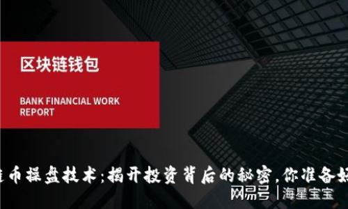 区块链币操盘技术：揭开投资背后的秘密，你准备好了吗？