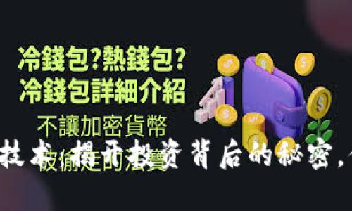 区块链币操盘技术：揭开投资背后的秘密，你准备好了吗？
