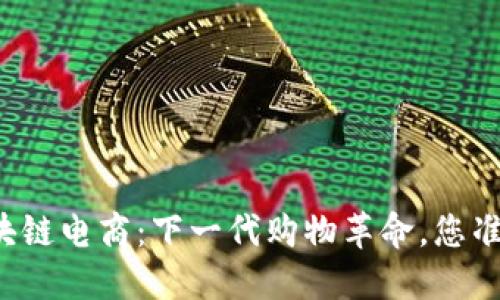 比特币区块链电商：下一代购物革命，您准备好了吗？