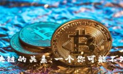 矿币与区块链的关系：一