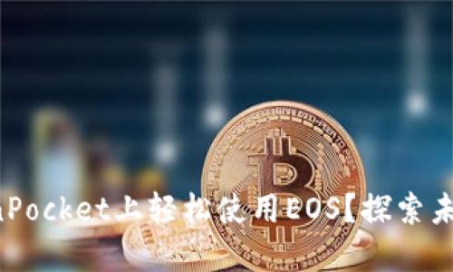 如何在TokenPocket上轻松使用EOS？探索未知的可能性！