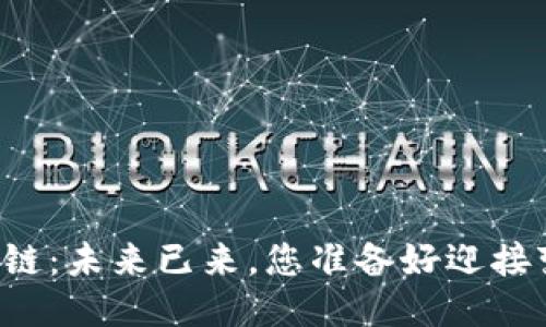 中远区块链：未来已来，您准备好迎接变化了吗？