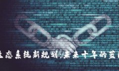 区块链生态系统新规划：