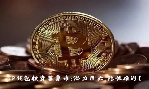TP钱包投资募集币：潜力巨大，隐忧难避？