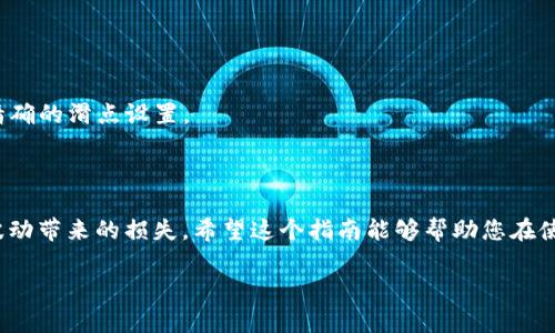 在使用TP钱包（TokenPocket钱包）进行币兑换时，滑点设置是一个重要的参数，它决定了您在交易过程中可以接受的价格波动范围。以下是TP钱包中滑点设置的具体步骤和相关信息：

### 一、什么是滑点？

滑点是指在进行交易时，由于市场波动，实际成交价格与最初报价之间的差异。在加密货币交易中，由于市场波动性较大，滑点不可避免。设置滑点可以帮助您控制在交易过程中允许的价格波动范围。

### 二、如何设置滑点？

1. **打开TP钱包**：
   首先，确保已经下载并安装TP钱包应用。打开应用并登录到您的钱包。

2. **选择兑换功能**：
   在主界面下，找到并点击“兑换”或“Swap”功能，这通常是进行币种互换的地方。

3. **选择币种**：
   选择您想要兑换的币种，比如从USDT兑换成ETH。

4. **设置滑点**：
   - 在兑换界面，通常会有一个“滑点设置”选项。
   - 点击进入设置页面，您可以看到默认的滑点选项，通常默认为0.5%或者1%。
   - 根据市场情况和个人风险承受能力，调整滑点的百分比。例如，如果您希望在市场波动时仍能成功交易，可以将滑点设置为1%或更高；如果您希望更严格地控制价格，可以将滑点设置为0.5%或更低。
   - 完成后，确认滑点设置。

5. **确认交易**：
   设置完滑点后，回到兑换界面，输入您希望兑换的数量，确认无误后进行交易。系统将会根据您设置的滑点来执行交易。

### 三、滑点设置的注意事项

- **市场波动性**：在市场波动较大的情况下，适当增加滑点可以提高交易执行的成功率。
- **交易次数**：频繁交易时，建议合理设置滑点以避免频繁发生未成交的情况。
- **项目流动性**：流动性较低的代币需要相对较高的滑点，这样才能提高交易的成功率。
- **小额交易与大额交易**：小额交易通常对滑点的敏感度较低，而大额交易由于涉及的金额较大，可能需要更精确的滑点设置。

### 四、结语

设置滑点是有效进行币种兑换的关键步骤之一。当设置得当，您可以在维持交易成功率的同时，尽量减少因市场波动带来的损失。希望这个指南能够帮助您在使用TP钱包进行兑换时，更加顺利和高效。如果您还有其他疑问，可以参考TP钱包的官方帮助文档或相关社区资源。

如果您需要更详细的内容或特定问题的解答，请随时告知！