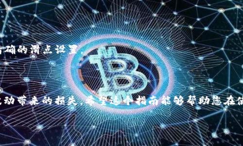 在使用TP钱包（TokenPocket钱包）进行币兑换时，滑点设置是一个重要的参数，它决定了您在交易过程中可以接受的价格波动范围。以下是TP钱包中滑点设置的具体步骤和相关信息：

### 一、什么是滑点？

滑点是指在进行交易时，由于市场波动，实际成交价格与最初报价之间的差异。在加密货币交易中，由于市场波动性较大，滑点不可避免。设置滑点可以帮助您控制在交易过程中允许的价格波动范围。

### 二、如何设置滑点？

1. **打开TP钱包**：
   首先，确保已经下载并安装TP钱包应用。打开应用并登录到您的钱包。

2. **选择兑换功能**：
   在主界面下，找到并点击“兑换”或“Swap”功能，这通常是进行币种互换的地方。

3. **选择币种**：
   选择您想要兑换的币种，比如从USDT兑换成ETH。

4. **设置滑点**：
   - 在兑换界面，通常会有一个“滑点设置”选项。
   - 点击进入设置页面，您可以看到默认的滑点选项，通常默认为0.5%或者1%。
   - 根据市场情况和个人风险承受能力，调整滑点的百分比。例如，如果您希望在市场波动时仍能成功交易，可以将滑点设置为1%或更高；如果您希望更严格地控制价格，可以将滑点设置为0.5%或更低。
   - 完成后，确认滑点设置。

5. **确认交易**：
   设置完滑点后，回到兑换界面，输入您希望兑换的数量，确认无误后进行交易。系统将会根据您设置的滑点来执行交易。

### 三、滑点设置的注意事项

- **市场波动性**：在市场波动较大的情况下，适当增加滑点可以提高交易执行的成功率。
- **交易次数**：频繁交易时，建议合理设置滑点以避免频繁发生未成交的情况。
- **项目流动性**：流动性较低的代币需要相对较高的滑点，这样才能提高交易的成功率。
- **小额交易与大额交易**：小额交易通常对滑点的敏感度较低，而大额交易由于涉及的金额较大，可能需要更精确的滑点设置。

### 四、结语

设置滑点是有效进行币种兑换的关键步骤之一。当设置得当，您可以在维持交易成功率的同时，尽量减少因市场波动带来的损失。希望这个指南能够帮助您在使用TP钱包进行兑换时，更加顺利和高效。如果您还有其他疑问，可以参考TP钱包的官方帮助文档或相关社区资源。

如果您需要更详细的内容或特定问题的解答，请随时告知！