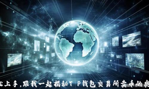 
轻松上手，跟我一起揭秘T P钱包交易所卖币的奥秘！