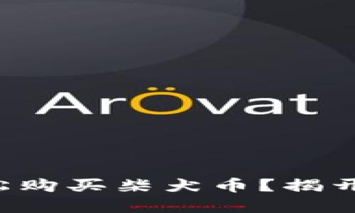 如何通过TP钱包轻松购买柴犬币？揭开数字货币的新机会！