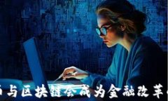 两会前瞻：比特币与区块