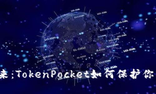 冷钱包的未来：TokenPocket如何保护你的数字资产？