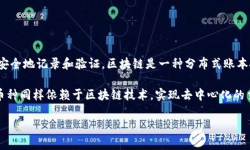 是的，比特币（Bitcoin）属于区块链币的范畴。比特币是第一个去中心化的数字货币，其交易记录通过区块链技术进行安全地记录和验证。区块链是一种分布式账本技术，能够保证交易的透明性和不可篡改性。每一笔比特币交易都被记录在区块链上，并加密存储，确保交易的安全性。

除了比特币，区块链币还包括其他多种加密货币，如以太坊（Ethereum）、瑞波币（Ripple）、莱特币（Litecoin）等。这些币种同样依赖于区块链技术，实现去中心化的交易和资产管理。

如果你对比特币或区块链有更具体的问题或想进一步了解，欢迎随时提问！