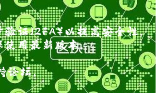 在手机上连接谷歌服务与TP钱包（有可能是指提币钱包，Tokenpocket等钱包）的一般步骤如下，不过具体操作可能会因版本和应用更新有所不同，请以实际应用为准：

### 第一步：下载和安装应用
1. **下载TP钱包**  
   打开你的手机应用商店（如Google Play或App Store），搜索“TP钱包”并下载。

2. **安装TP钱包**  
   完成下载后，按照提示安装应用并创建或导入钱包。

### 第二步：设置TP钱包
1. **创建钱包**  
   打开TP钱包，按照指引创建一个新的钱包并设置安全密码。

2. **导入钱包（如果有的话）**  
   如果你已经有TP钱包的私钥或助记词，可以选择通过导入已有钱包来进行设置。

### 第三步：连接谷歌服务
1. **打开谷歌账号**  
   确保你的设备已登录你希望连接TP钱包的谷歌账户。

2. **访问TP钱包的设置**  
   打开TP钱包应用，在主页面或侧边菜单中找到“设置”或者“账户”。

3. **谷歌服务连接**  
   在设置中寻找一个选项，可能称为“第三方服务连接”、“谷歌账户链接”等，点击后可能会要求你进行授权。

4. **授权访问**  
   按照屏幕上的提示，授权TP钱包访问你的谷歌账户信息。这可能会要求你登录你的谷歌账户并确认权限。

### 第四步：完成连接
完成授权后，你的TP钱包应该就已成功连接至谷歌服务。你可以通过谷歌服务体验更便利的功能，比如自动备份等。

### 注意事项：
- **安全性**：连接任何账户时，请确保使用强密码，并尽量启用两步验证（2FA）以提高安全性。
- **版本更新**：应用会定期更新，连接方式可能会有所不同，请确保使用最新版本。

如果在操作中遇到任何问题，建议参考TP钱包的官方帮助文档或支持论坛。