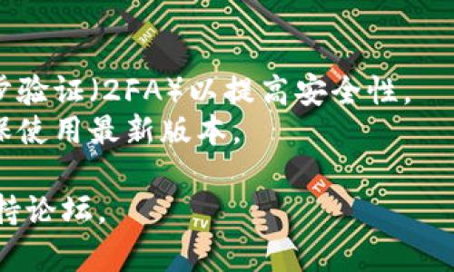 在手机上连接谷歌服务与TP钱包（有可能是指提币钱包，Tokenpocket等钱包）的一般步骤如下，不过具体操作可能会因版本和应用更新有所不同，请以实际应用为准：

### 第一步：下载和安装应用
1. **下载TP钱包**  
   打开你的手机应用商店（如Google Play或App Store），搜索“TP钱包”并下载。

2. **安装TP钱包**  
   完成下载后，按照提示安装应用并创建或导入钱包。

### 第二步：设置TP钱包
1. **创建钱包**  
   打开TP钱包，按照指引创建一个新的钱包并设置安全密码。

2. **导入钱包（如果有的话）**  
   如果你已经有TP钱包的私钥或助记词，可以选择通过导入已有钱包来进行设置。

### 第三步：连接谷歌服务
1. **打开谷歌账号**  
   确保你的设备已登录你希望连接TP钱包的谷歌账户。

2. **访问TP钱包的设置**  
   打开TP钱包应用，在主页面或侧边菜单中找到“设置”或者“账户”。

3. **谷歌服务连接**  
   在设置中寻找一个选项，可能称为“第三方服务连接”、“谷歌账户链接”等，点击后可能会要求你进行授权。

4. **授权访问**  
   按照屏幕上的提示，授权TP钱包访问你的谷歌账户信息。这可能会要求你登录你的谷歌账户并确认权限。

### 第四步：完成连接
完成授权后，你的TP钱包应该就已成功连接至谷歌服务。你可以通过谷歌服务体验更便利的功能，比如自动备份等。

### 注意事项：
- **安全性**：连接任何账户时，请确保使用强密码，并尽量启用两步验证（2FA）以提高安全性。
- **版本更新**：应用会定期更新，连接方式可能会有所不同，请确保使用最新版本。

如果在操作中遇到任何问题，建议参考TP钱包的官方帮助文档或支持论坛。