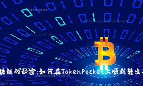 通往区块链的秘密：如何在TokenPocket上顺利转出矿工费？